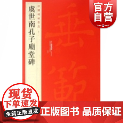 中国碑帖名品41·虞世南孔子庙堂碑 译文注释繁体旁注虞体楷书毛笔字帖书法临摹古帖碑帖拓本书籍 上海书画出版社