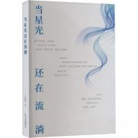 正版新书]当星光还在流淌小跳跳9787532190058