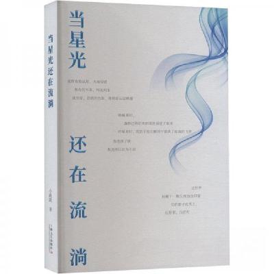 正版新书]当星光还在流淌小跳跳9787532190058