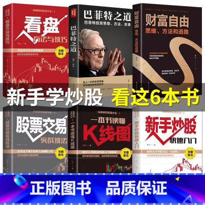 [正版]全6册股票入门基础知识基金理财书籍 新手炒股看盘方法与技巧K线图 从零开始学炒股操盘手书籍书财富自由巴菲特