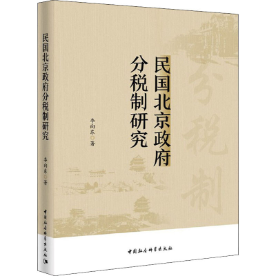 醉染图书民国北京分税制研究9787520371919