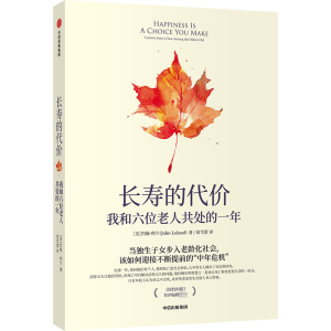 [M]长寿的代价 我和六位老人共处的一年 (美)约翰·利兰 著 葛雪蕾 译 -9787521717327