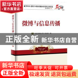正版 微博与信息传播 《图书情报工作》杂志社编 海洋出版社 9787
