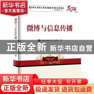 正版 微博与信息传播 《图书情报工作》杂志社编 海洋出版社 9787