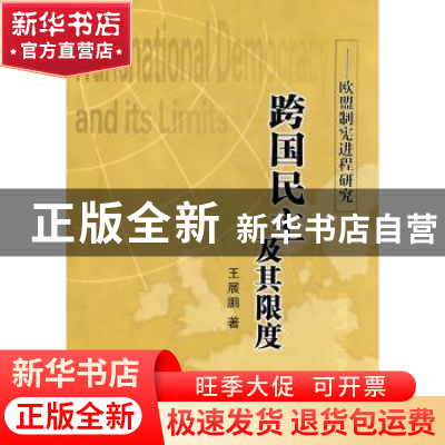 正版 跨国民主及其限度:欧盟制宪进程研究 王展鹏著 人民出版社 9