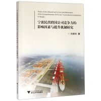 [N]宁波民营跨国公司竞争力的影响因素与提升机制研究-9787308187046