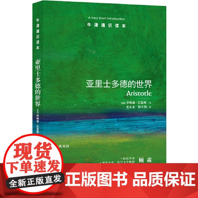 牛津通识读本:亚里士多德的世界(中英双语)