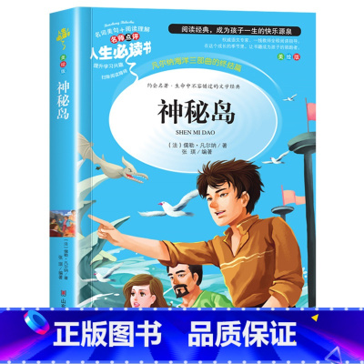[正版]神秘岛 书免邮 凡尔纳小学生青少年版课外阅读书籍三四五六年级课外书世界经典名著3-6年级9-12岁经典名著童话