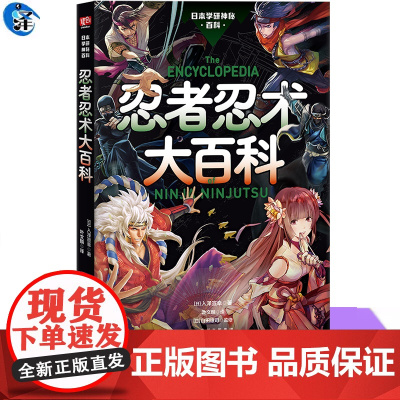 正版 忍者忍术大百科 神秘百科系列第6弹 忍者忍术图解百科全书修行与锻炼幻术分身术隐形术等忍者忍术 日本战国的历史