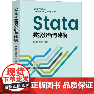 Stata数据分析与建模 曹启龙 佟金萍 9787302682653 清华大学出版社
