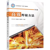 [N]高效焊接方法(第2版工业和信息化部十四五规划教材)-9787111702672