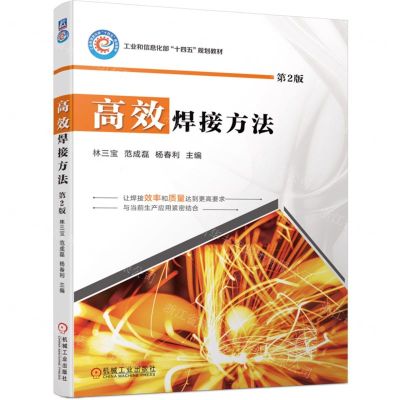 [N]高效焊接方法(第2版工业和信息化部十四五规划教材)-9787111702672