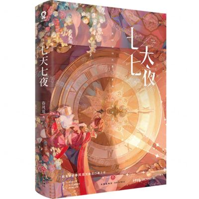 [N]七天七夜-9787545577600