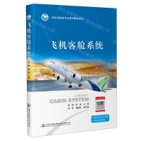 [N]飞机客舱系统/航空运输类专业教材精品系列-9787114184406