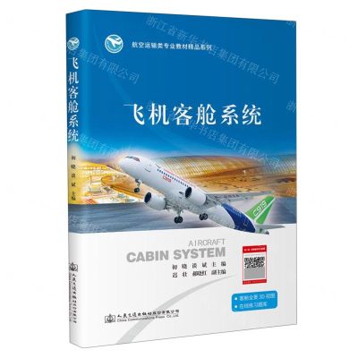 [N]飞机客舱系统/航空运输类专业教材精品系列-9787114184406