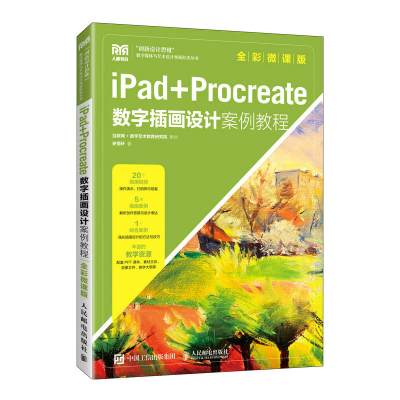 正版新书]IPAD+PROCREATE数字插画设计案例教程(全彩微课版)史