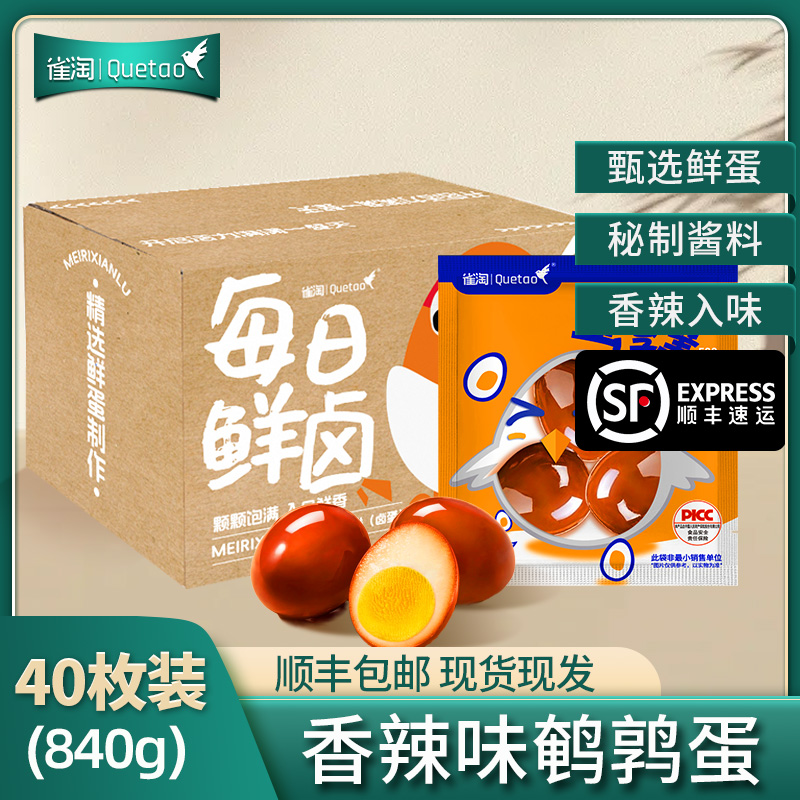 [苏鲜生推荐]雀淘 香辣味鹌鹑蛋21g/袋 40袋装 顺丰发货开袋即食卤味解馋小零食休闲小吃