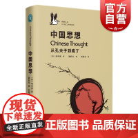 中国思想 从孔夫子到庖丁企鹅鹈鹕丛书艺文志汉学家胡司德著作上海文艺出版社古代思想史研究先秦诸子百家中国哲学