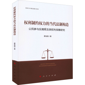 正版新书]权利制约权力的当代法制构造 公民参与反腐败及其权利