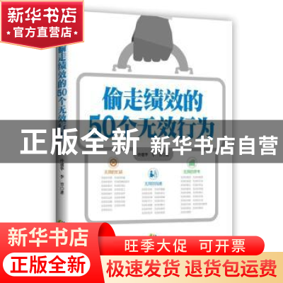 正版 偷走绩效的50个无效行为 孙建华,李芳著 中国致公出版社 97