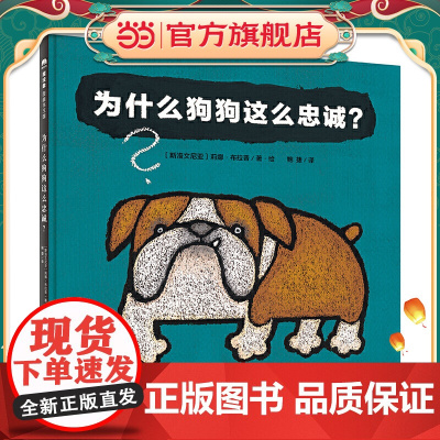 为什么狗狗这么忠诚?(魔法象·图画书王国)