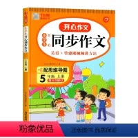五年级上册同步作文 五年级上 [正版]五年级上册同步作文阅读理解强化训练人教版课外阅读与答题模板训练题小学语文阅读与写作