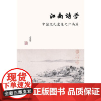 江南诗学:中国文化意象之江南篇 胡晓明 上海书店出版社 正版书籍