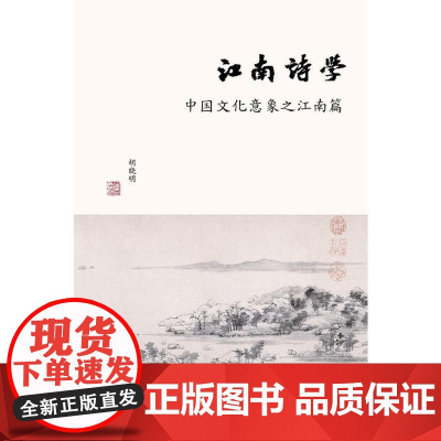 江南诗学:中国文化意象之江南篇 胡晓明 上海书店出版社 正版书籍