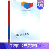 国际贸易实务 [正版]国际贸易实务:李玉梅 编 大中专理科医药卫生 大中专 郑州大学出版社 图书