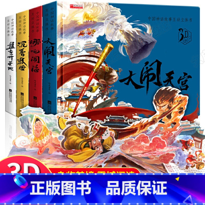 中国神话故事立体书 [正版]神奇的动物立体书儿童3d立体书翻翻书3-6-7-8岁以上小学生一二年级动物世界立体机关玩具书