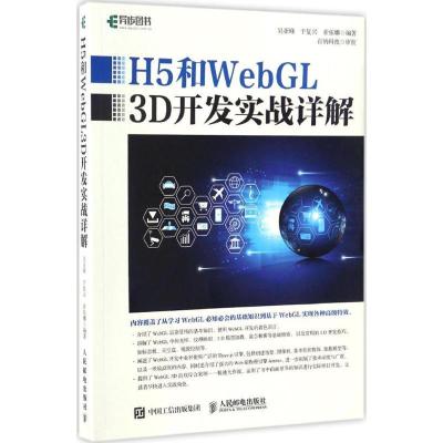 正版新书]H5和WebGL3D开发实战详解吴亚峰9787115441010