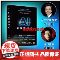 午阅正版 AI未来进行式 李开复陈楸帆新书 云仓(第18届文津图书奖科普类图书。樊登、俞敏洪、刘慈欣、杨立昆