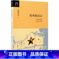 [正版]星火的启示(革命根据地创建与发展)/金冲及文丛金冲及生活·读书·新知三联书店9787108067494中国史书
