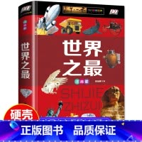 [彩图注音]世界之最 [正版]世界之百科书大注音版精装少儿科普百科大全书6-12-14周岁了解科技军事天文地理世界之科普