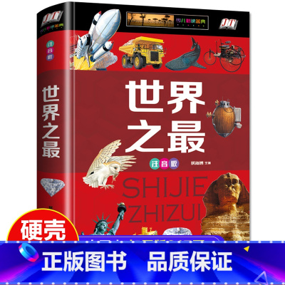 [彩图注音]世界之最 [正版]世界之百科书大注音版精装少儿科普百科大全书6-12-14周岁了解科技军事天文地理世界之科普