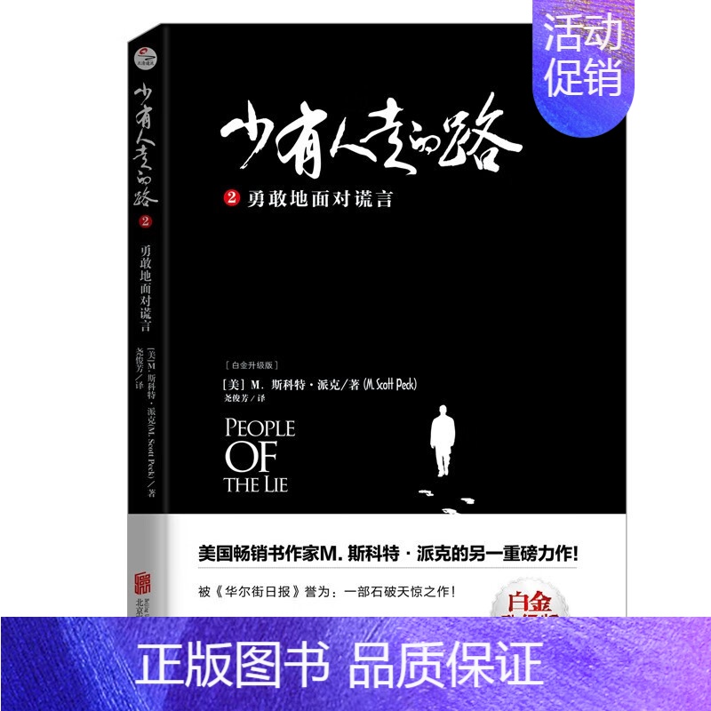少有人走的路2:勇敢地面对谎言 [正版]自选全8册少有人走的路1-8全套 心智成熟的旅程 勇敢地面对谎言 与心灵对话 在