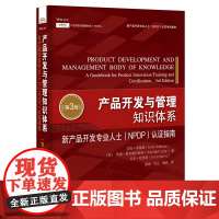产品开发与管理知识体系-新产品开发专业人士(NPDP)认证指南(第3版)-新产品开发专业人士(NPDP)认证考试教材