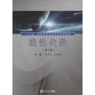 正版新书]线性代数(第2版)朱开永//王升瑞9787560854120