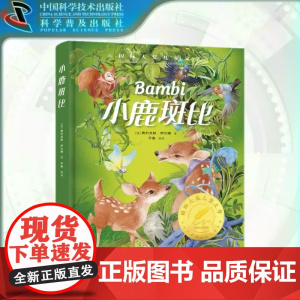 国际大奖儿童文学 小鹿斑比 儿童课外阅读书籍 培养孩子文学素养丰富课外知识开阔思维眼界充实丰满自我正版书籍