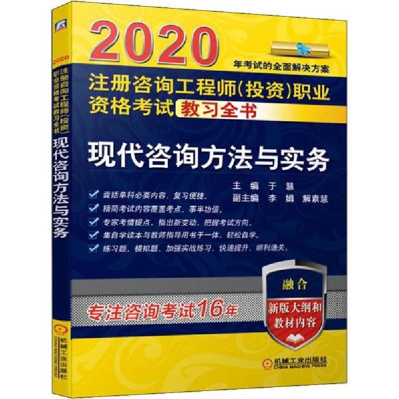 正版新书]注册咨询工程师(投资)职业资格考试教习全书 现代咨询