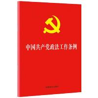 正版新书]中国共产党政法工作条例(32开)中国法制出版社 著978