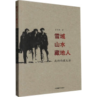 雪域山水藏地人 我的西藏生活 金志国 著