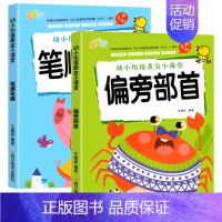 [全2册]笔顺笔画+偏旁部首练字贴 [正版]偏旁部首笔画笔顺练字帖儿童幼儿园控笔训练幼小衔接点阵控笔字帖汉字描红本大班小