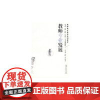教师专业发展(教师教育课程系列-)梦山书系