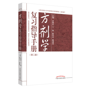 醉染图书方剂学复习指导手册9787513259170