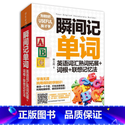 瞬间记单词 [正版]外研社图书瞬间记单词英语词汇熟词拓展+词根+联想记忆法(用得到的我才学系列)