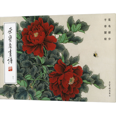正版新书]荣宝斋画谱 四七 花鸟部分于非闇 绘9787500326373