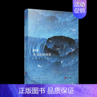 [正版]脚步是文化的刻度(费孝通文化随笔) 从事社会学 人类学研究 从生活细节中发现闪光点