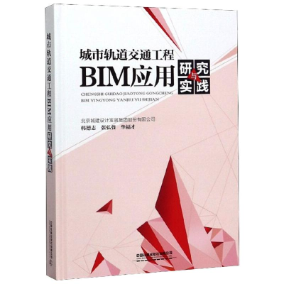 醉染图书城市轨道交通工程BIM应用研究与实践9787113254797