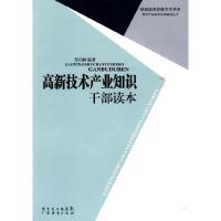 正版新书]高新技术产业知识干部读本苏启林.9787545402155